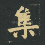 集