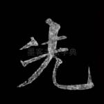 先