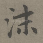沫