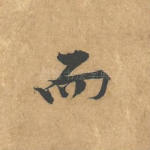 而