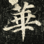 华