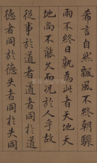 鲜于枢老子道德经 - 第23页