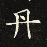 丹