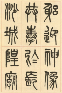 周真人庙碑 - 第38页