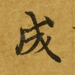 成