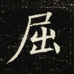 屈