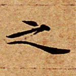 之