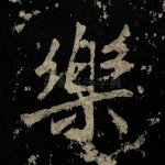 乐