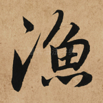 渔
