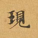 现