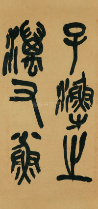 节临石鼓文 - 第3页