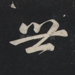 世