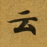 云