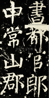 元次山碑 - 第15页