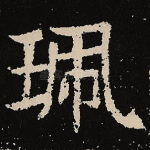 珮
