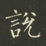 说
