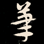 笔