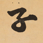 子