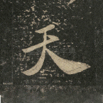 天