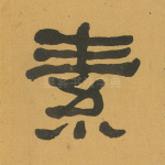 素