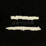 二