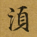须