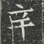 辛