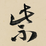 紫