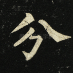 分