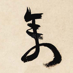 禽