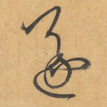 遂