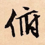 甫