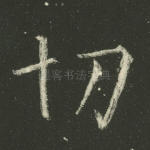 切