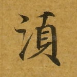 须