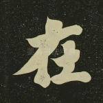 在