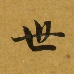 世