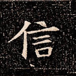 信