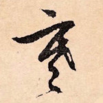 寒