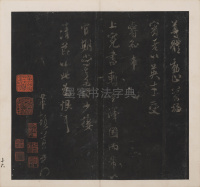 英光堂米帖-上卷 - 第17页