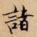 诸