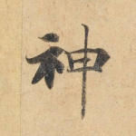 神