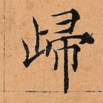 归