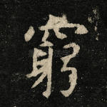穷