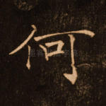 何