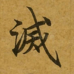 灭
