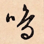 鸣