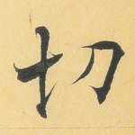 切