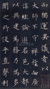 圭峰定慧师碑 - 第20页