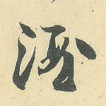 酒