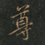 尊